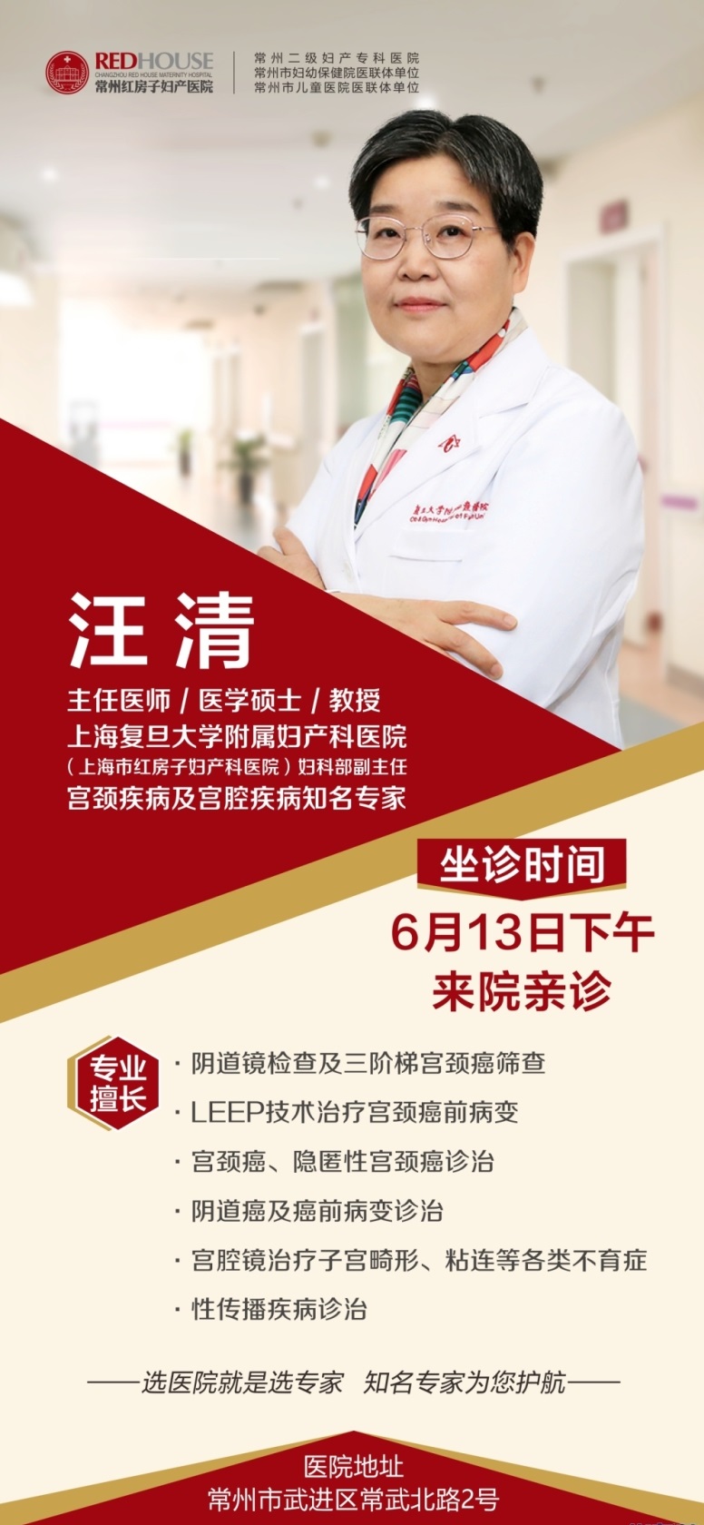 常州红房子医院-热烈欢迎上海知名妇科医师来我院坐诊